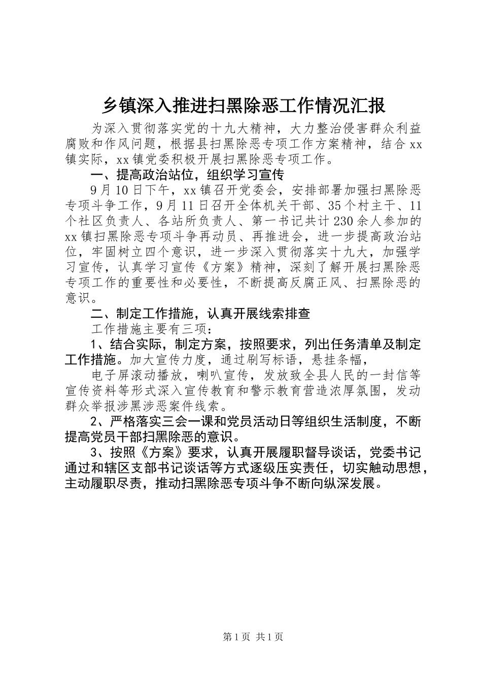 乡镇深入推进扫黑除恶工作情况汇报_第1页