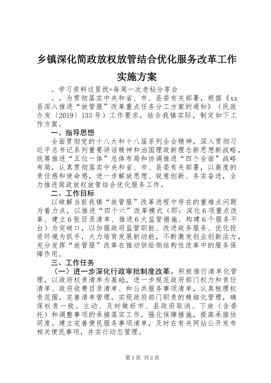乡镇深化简政放权放管结合优化服务改革工作实施方案_第1页