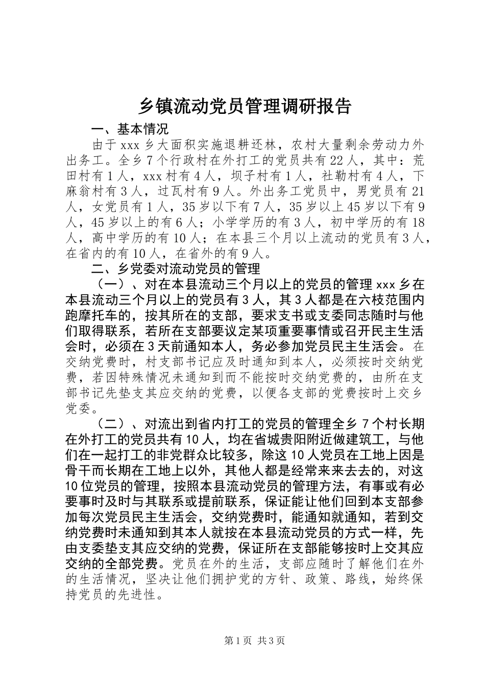 乡镇流动党员管理调研报告_第1页
