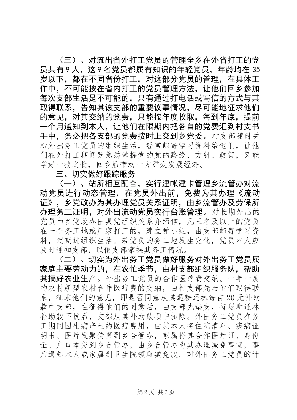 乡镇流动党员管理调研报告_第2页