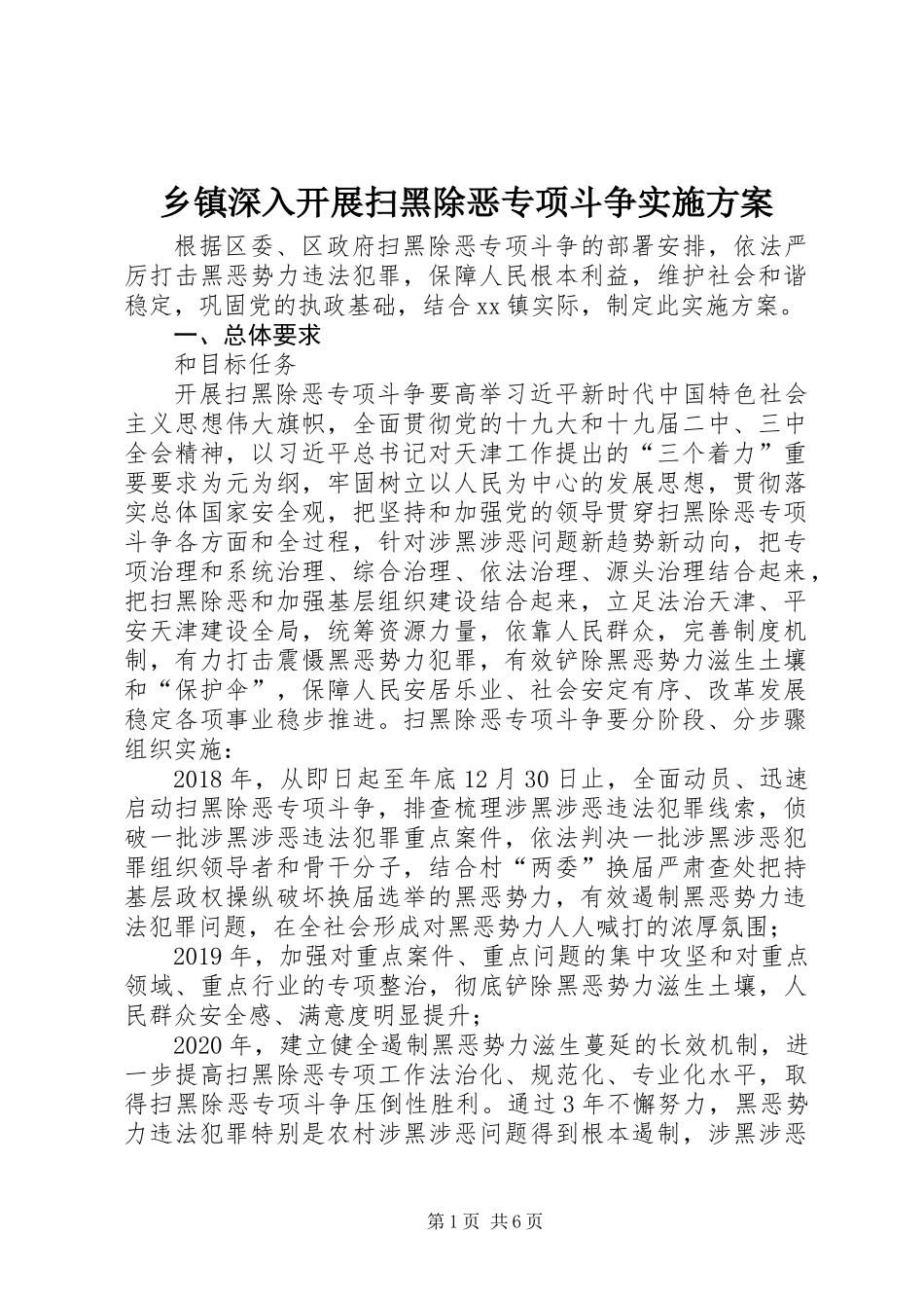 乡镇深入开展扫黑除恶专项斗争实施方案_第1页
