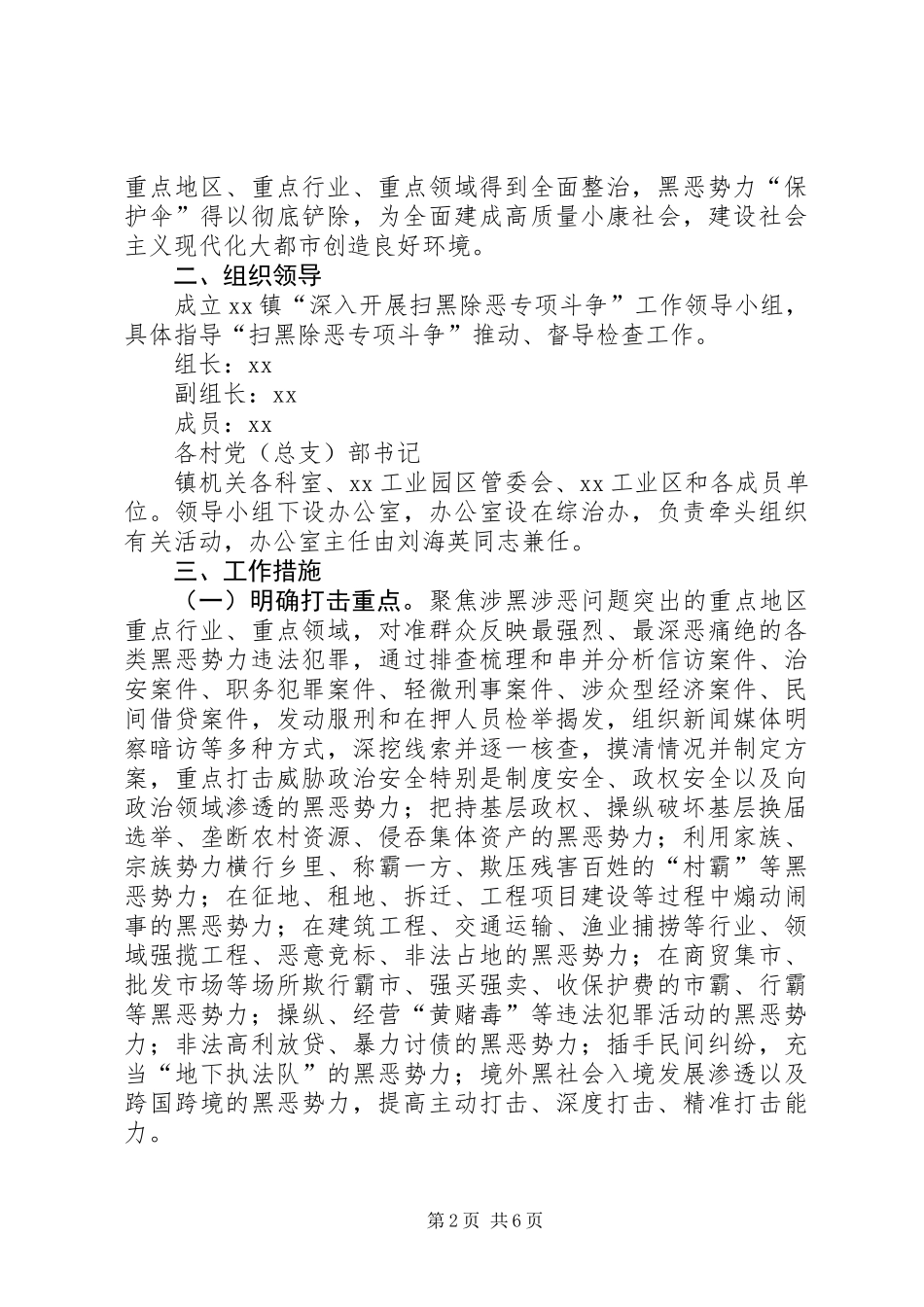 乡镇深入开展扫黑除恶专项斗争实施方案_第2页