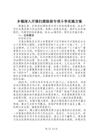 乡镇深入开展扫黑除恶专项斗争实施方案