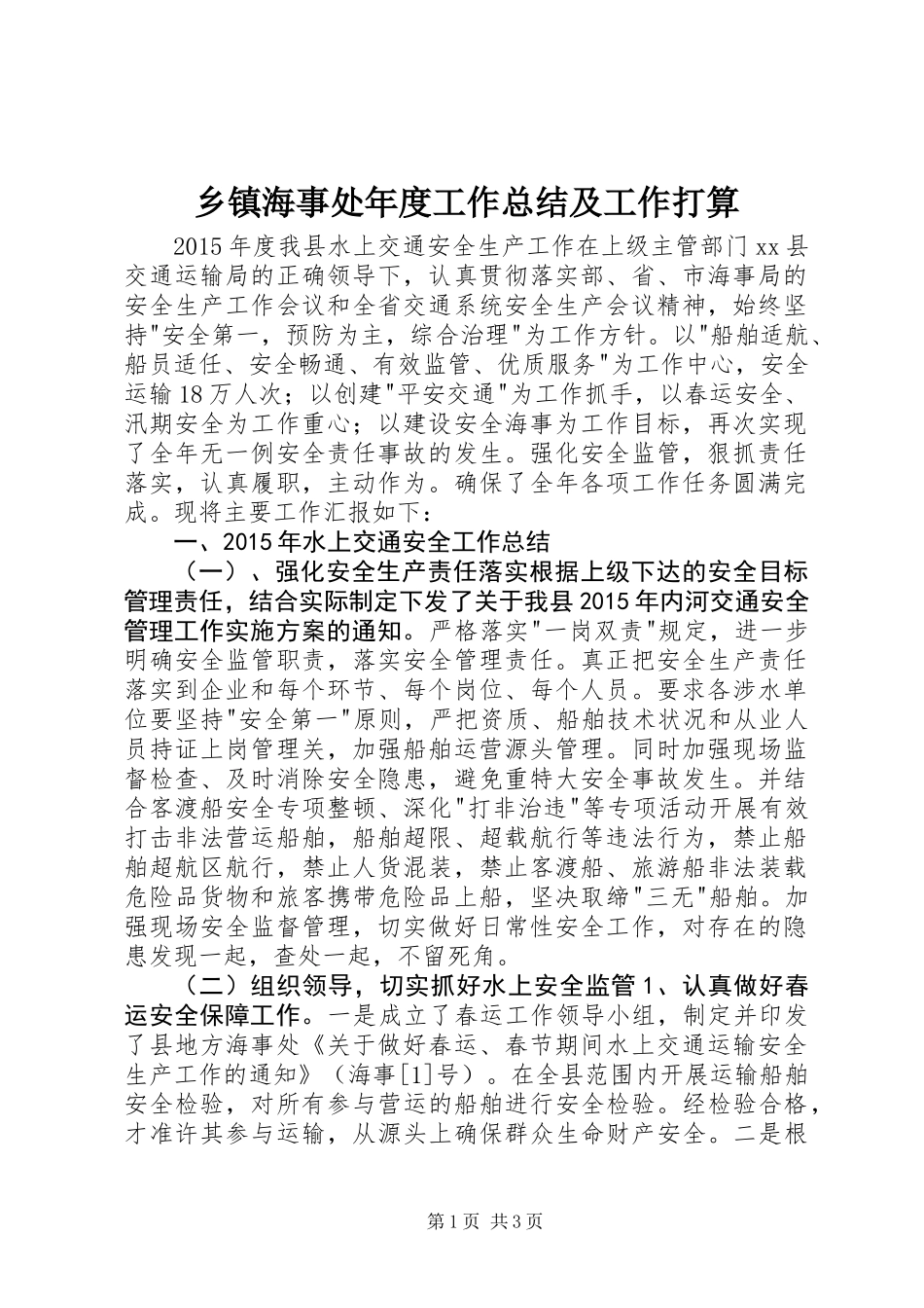 乡镇海事处年度工作总结及工作打算_第1页
