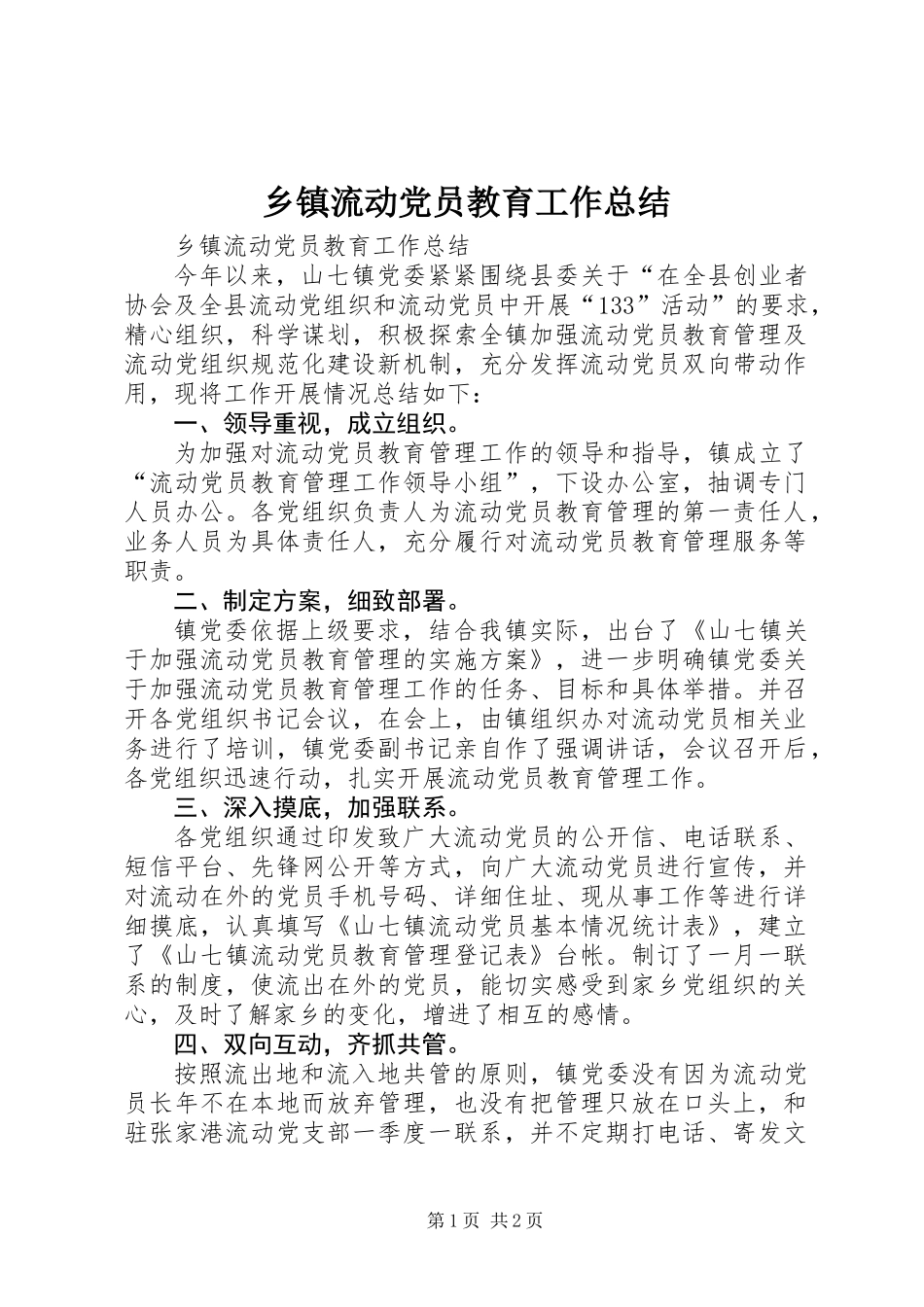 乡镇流动党员教育工作总结_第1页