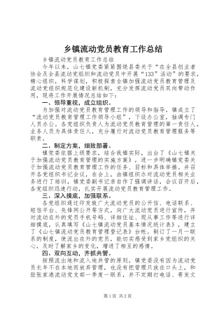 乡镇流动党员教育工作总结