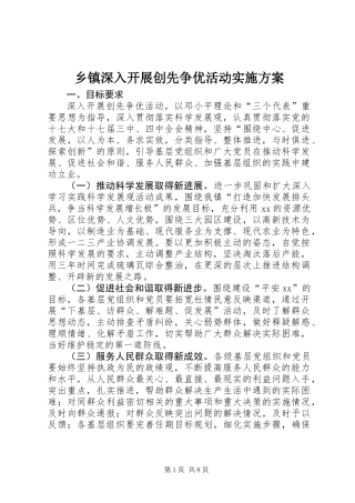 乡镇深入开展创先争优活动实施方案