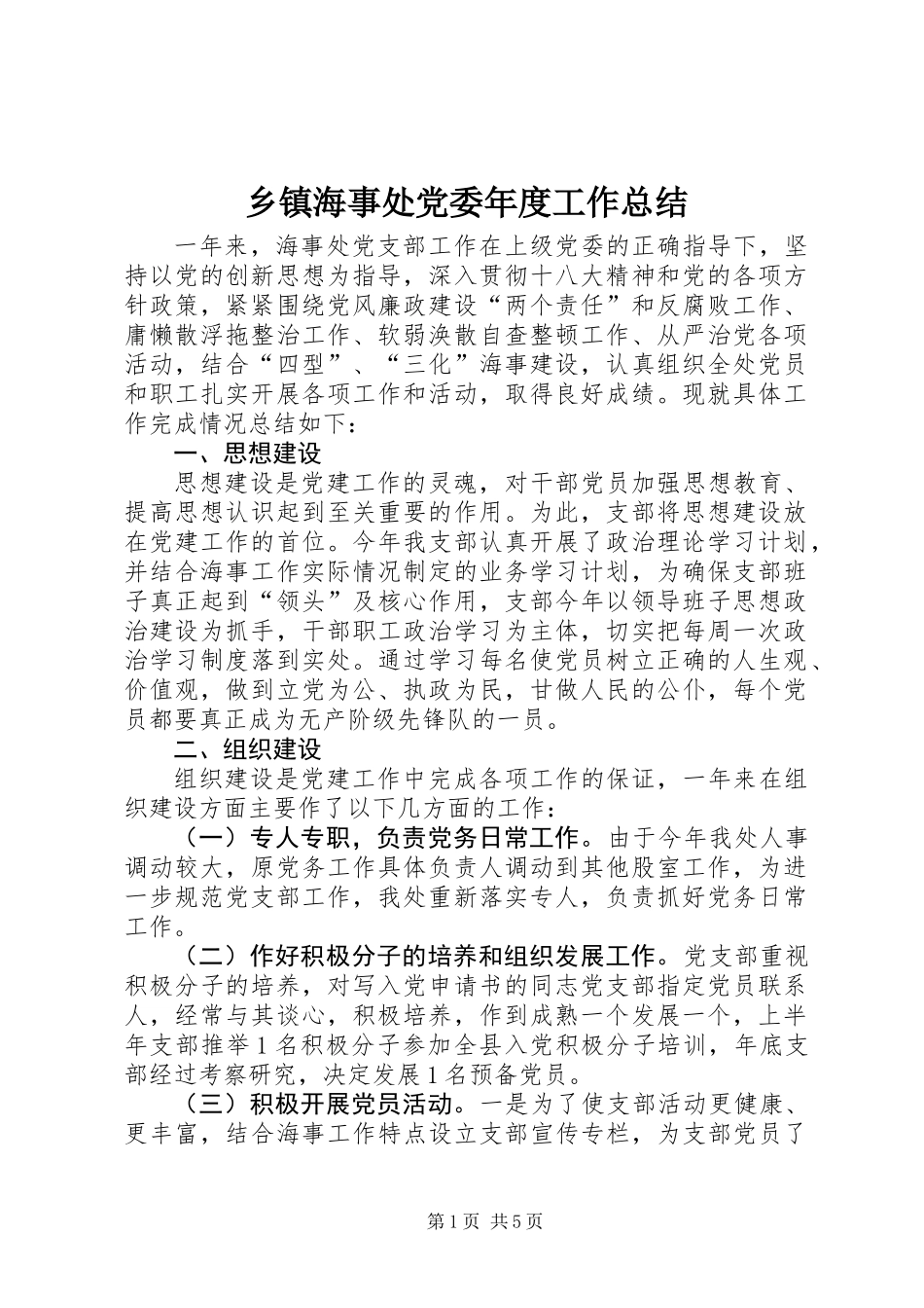 乡镇海事处党委年度工作总结_第1页