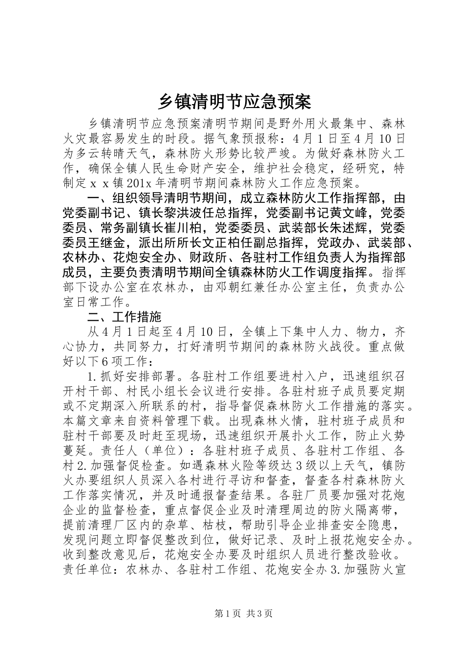 乡镇清明节应急预案_第1页