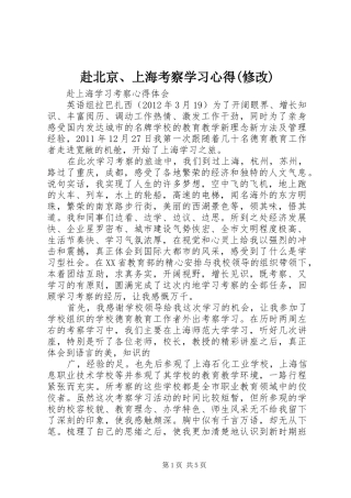 赴北京、上海考察学习心得(修改) 