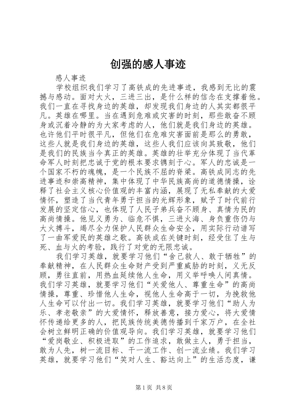 创强的感人事迹 _第1页