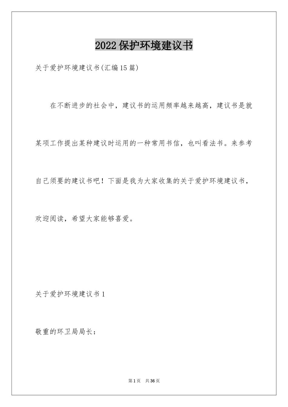 2024保护环境建议书_316_第1页
