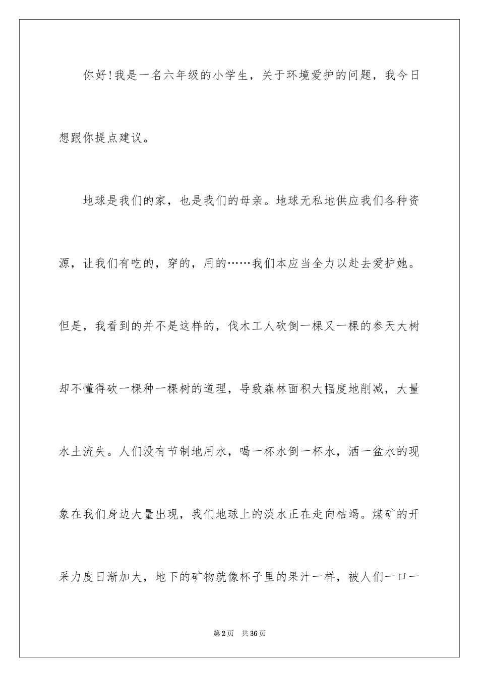 2024保护环境建议书_316_第2页