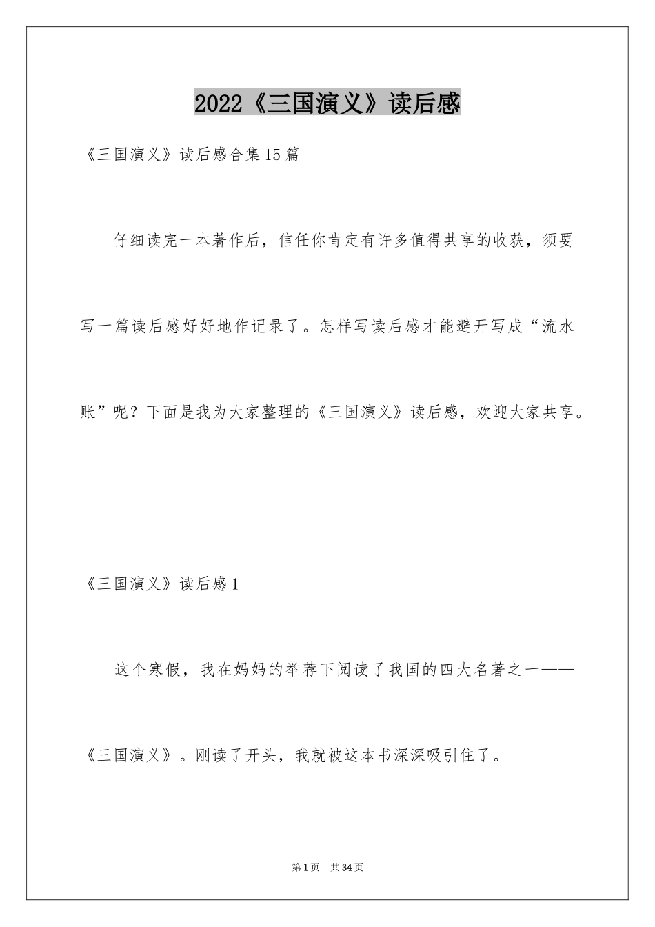 2024《三国演义》读后感_72_第1页