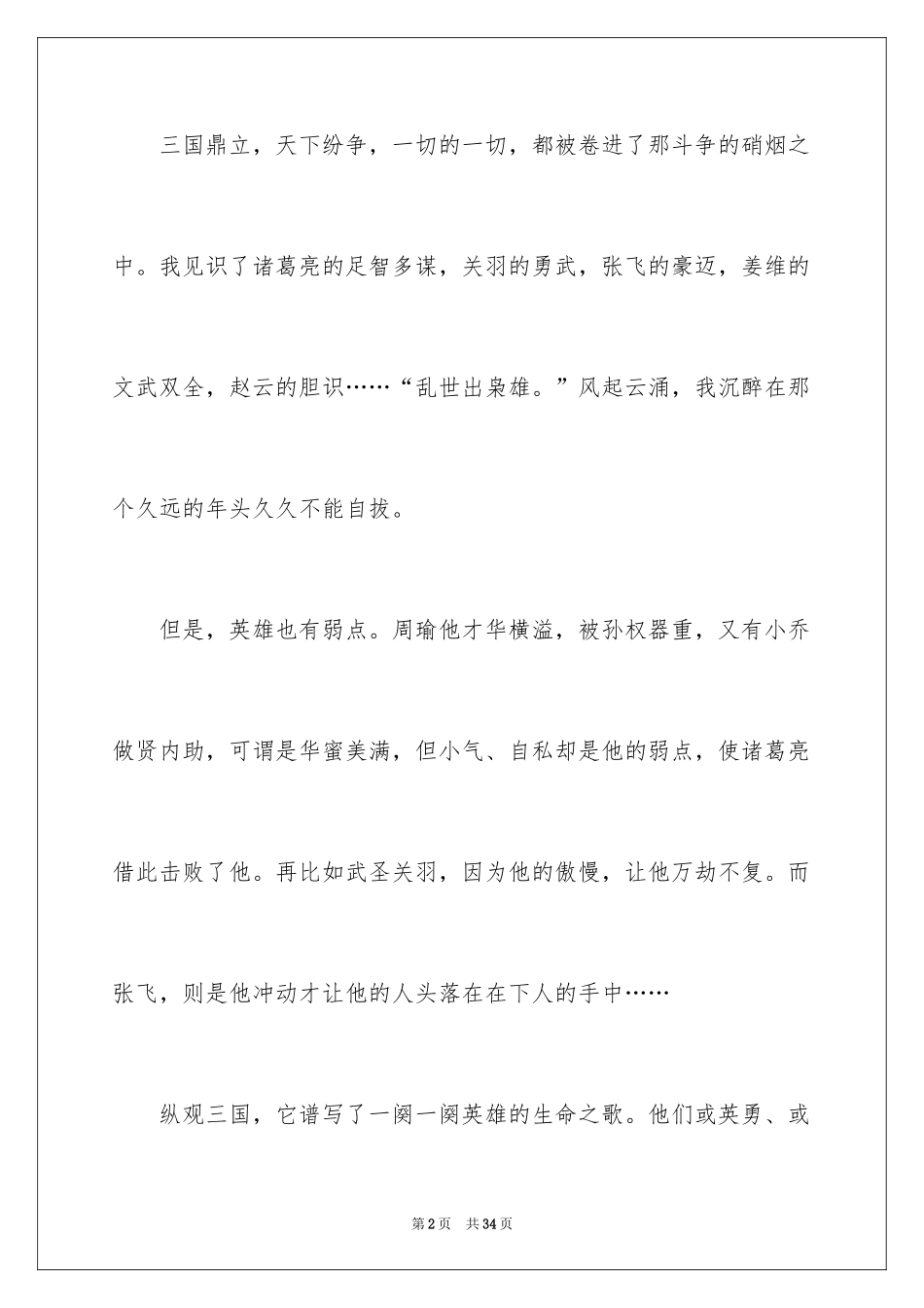 2024《三国演义》读后感_72_第2页