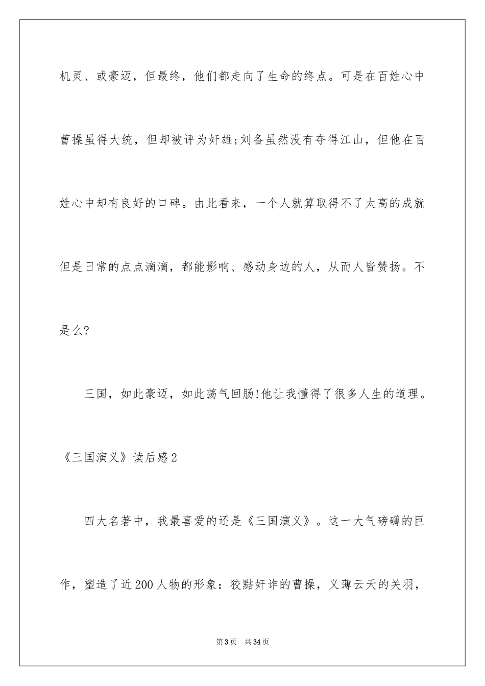 2024《三国演义》读后感_72_第3页