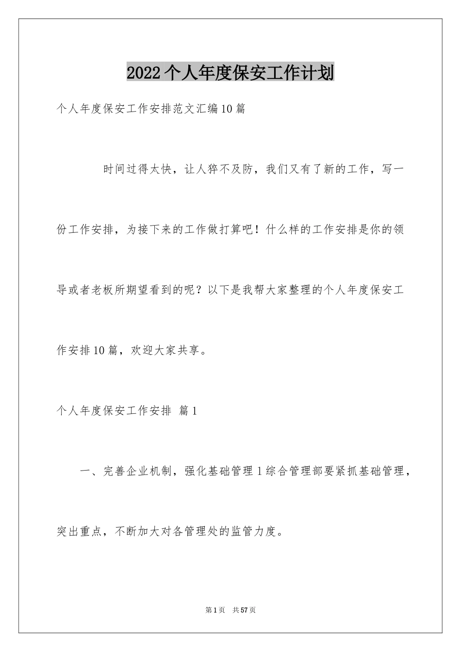 2024个人年度保安工作计划_40_第1页