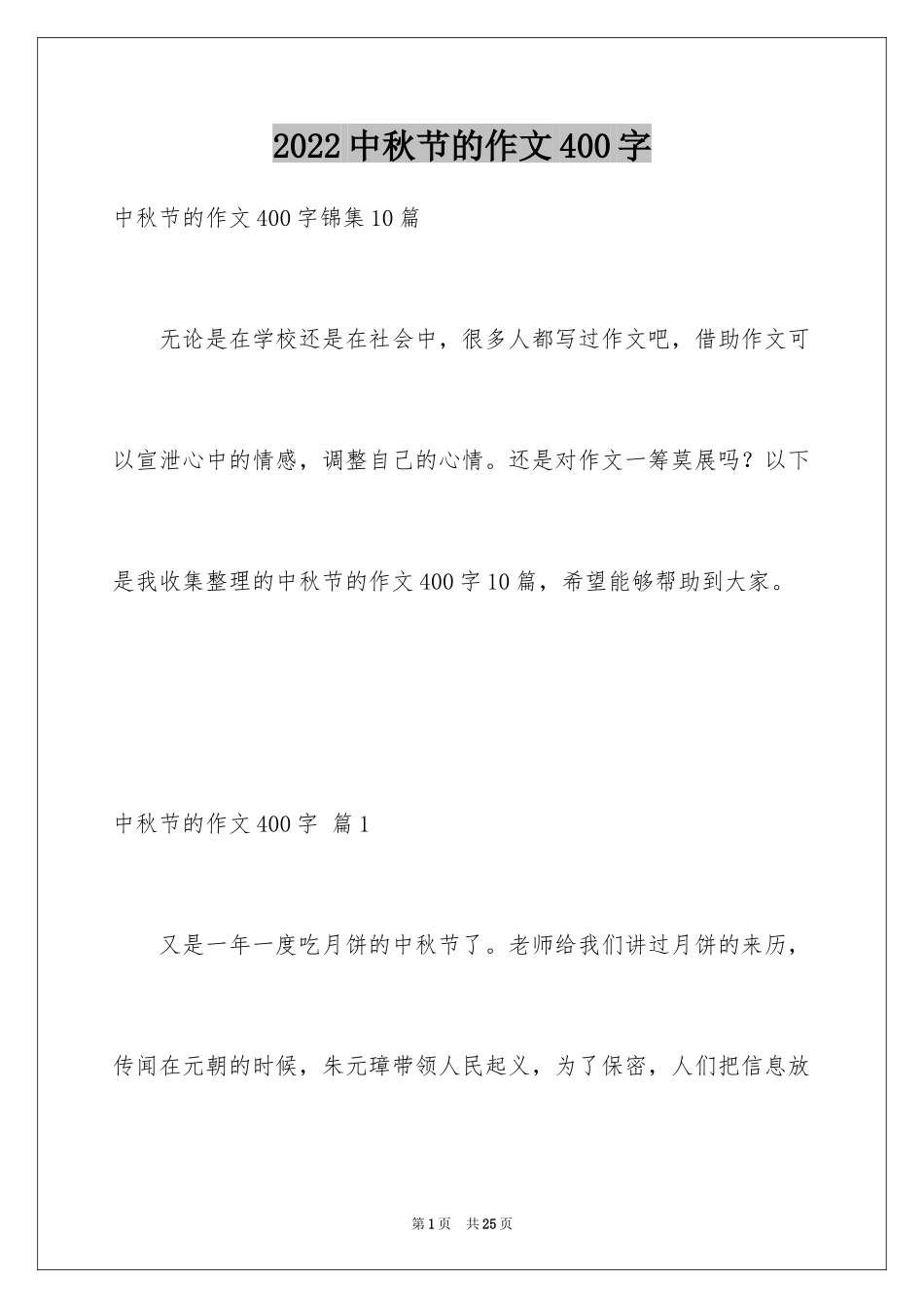 2024中秋节的作文400字_10_第1页