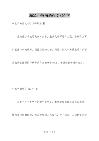 2024中秋节的作文400字_10