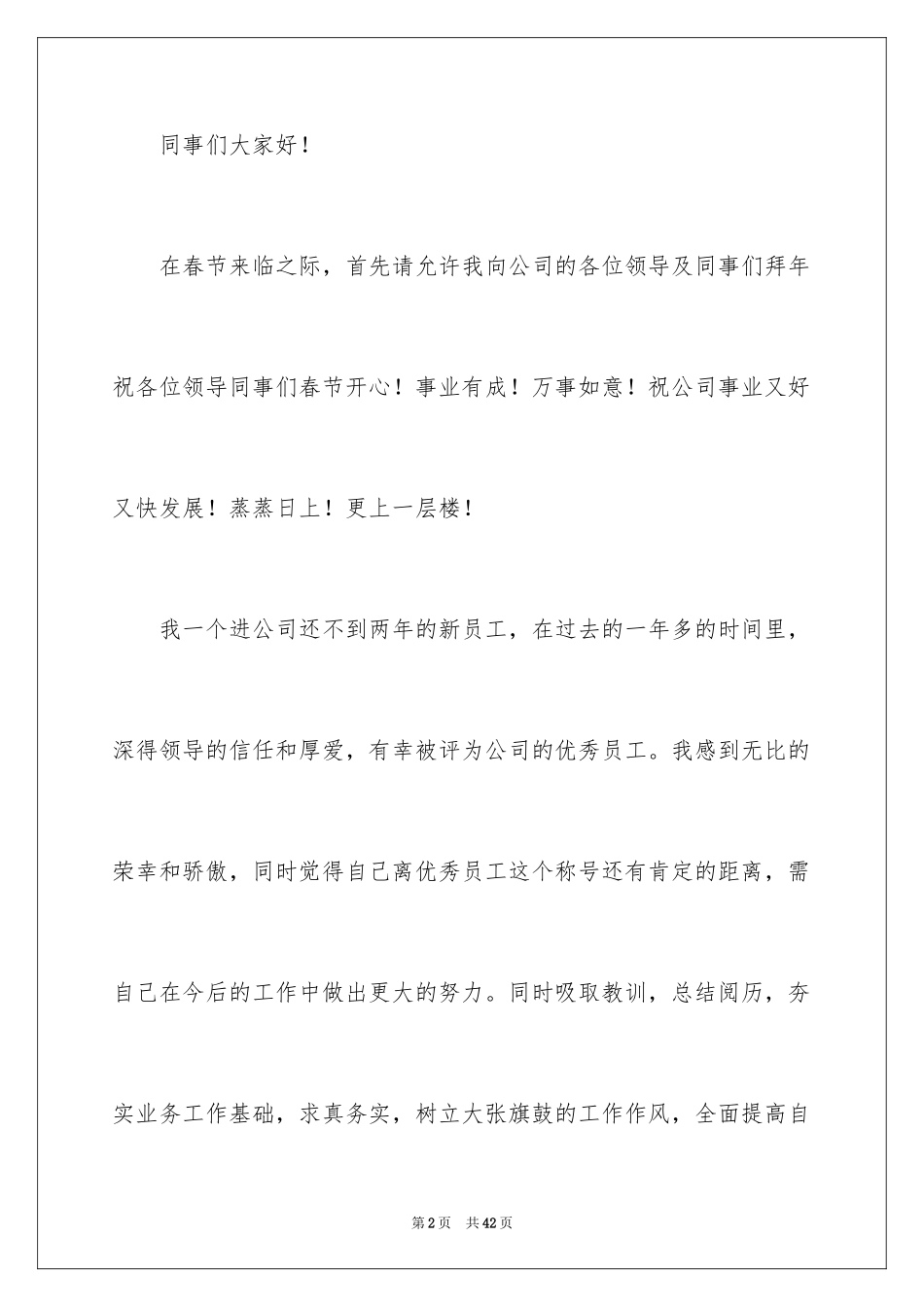 2024优秀员工演讲稿_2833_第2页