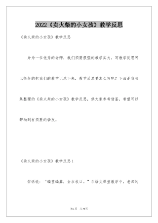 2024《卖火柴的小女孩》教学反思_10