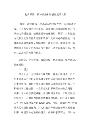 物质激励、精神激励和情感激励的比较