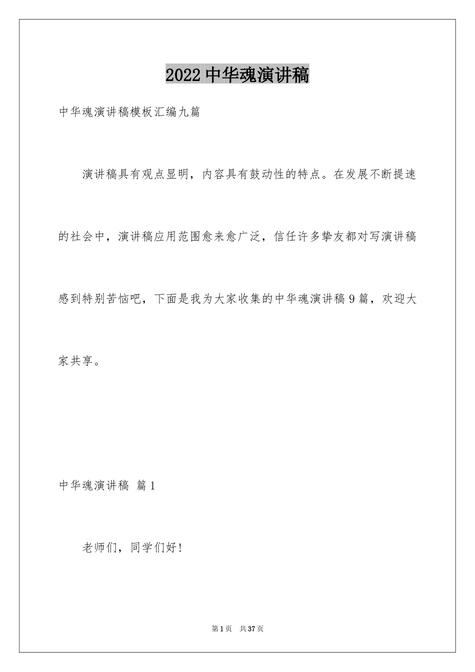 2024中华魂演讲稿_594_第1页