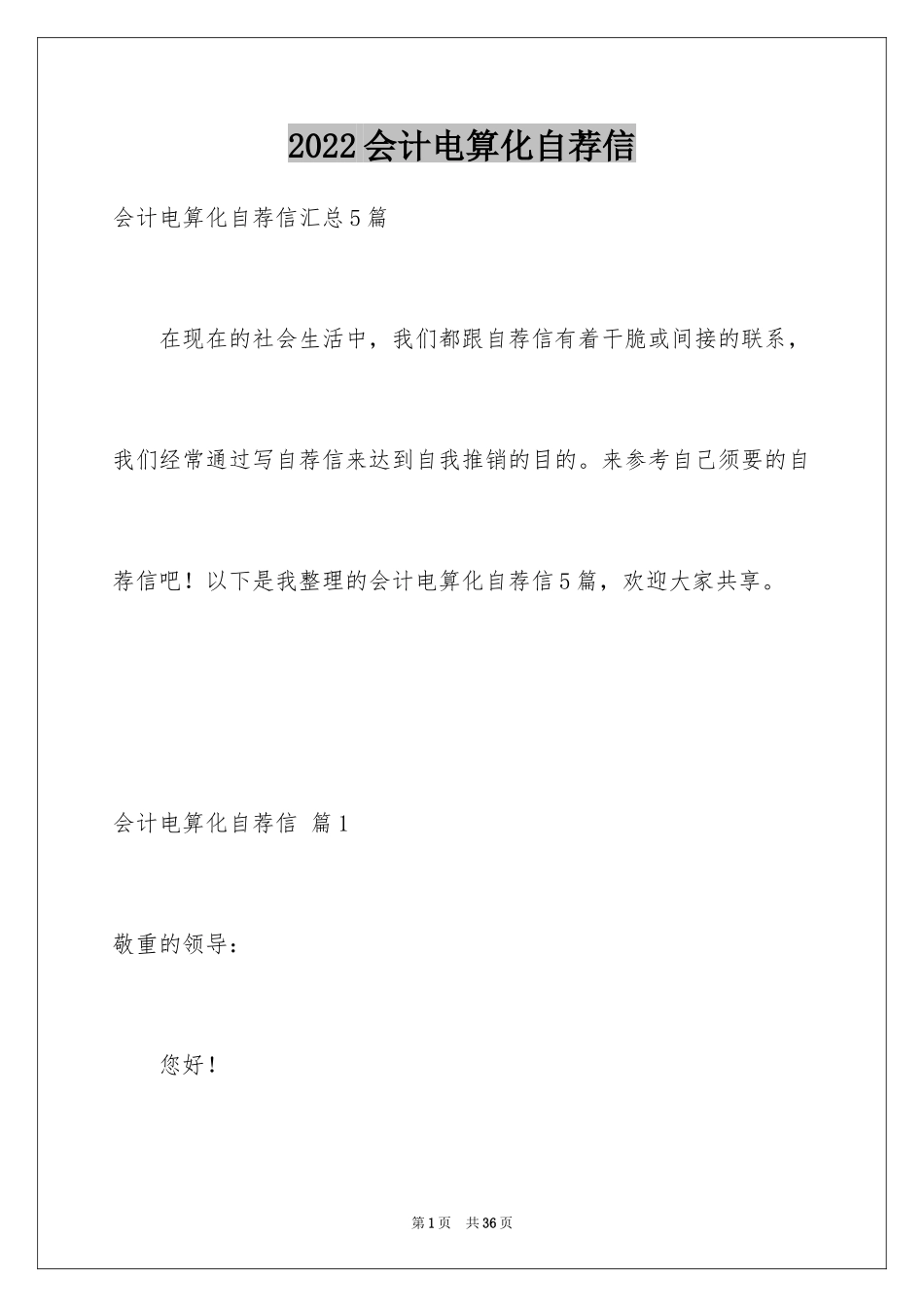 2024会计电算化自荐信_6_第1页