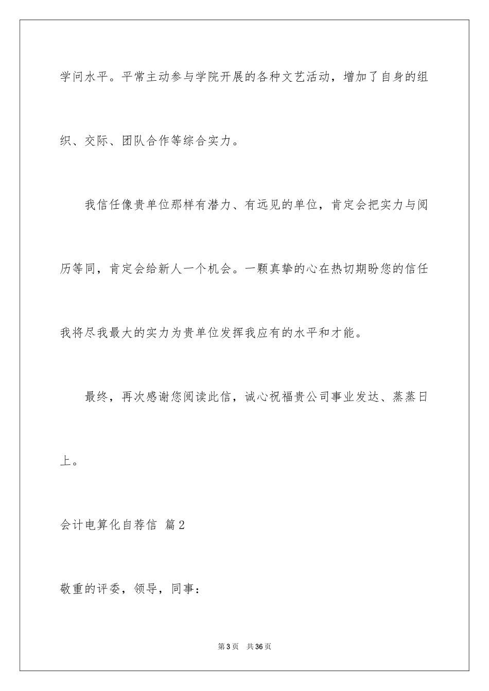 2024会计电算化自荐信_6_第3页