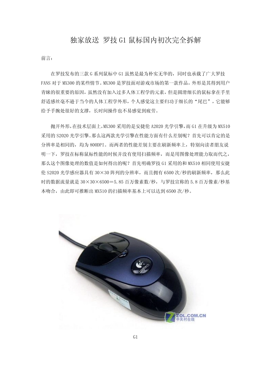 独家放送 罗技G1鼠标国内初次完全拆解_第1页