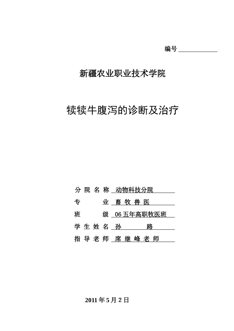 犊牛腹泻的诊断及治疗_第1页