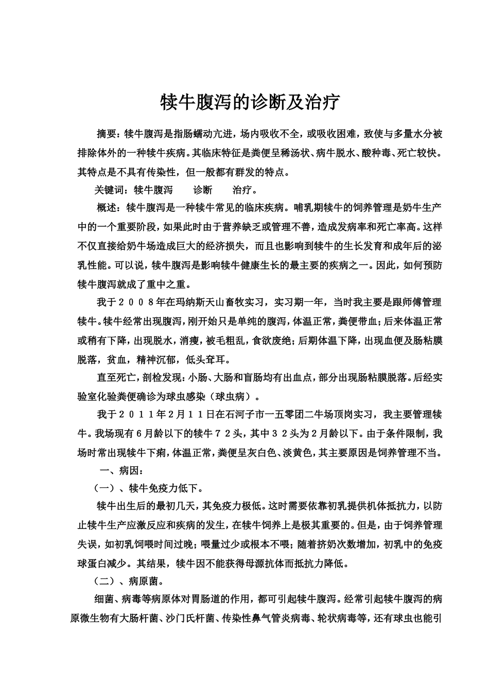 犊牛腹泻的诊断及治疗_第2页