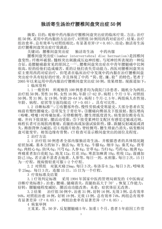 独活寄生汤治疗腰椎间盘突出症50例