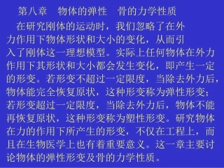 物体的弹性骨的力学性质