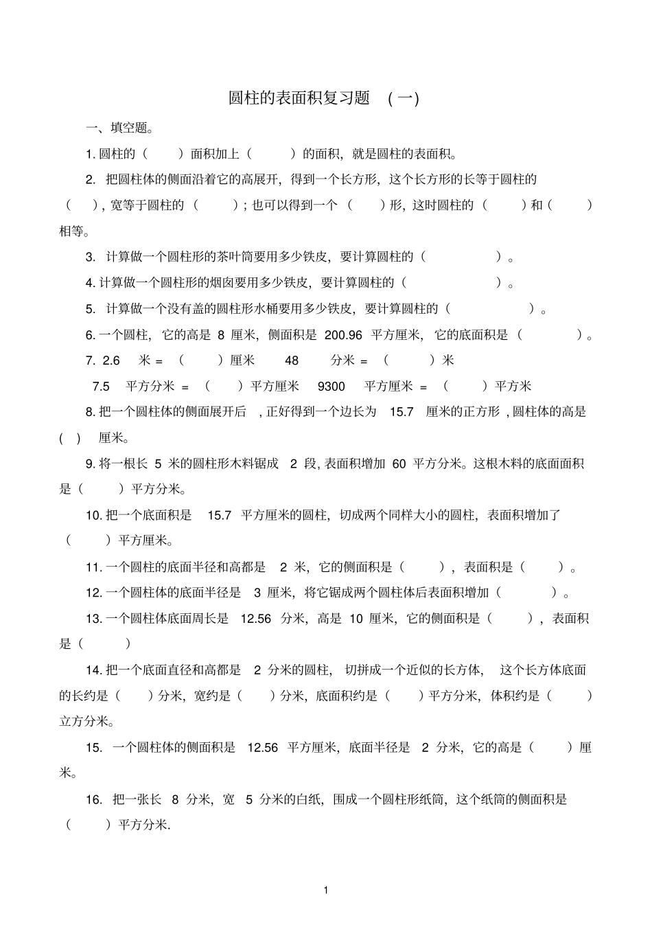 2018年北师大版六年级下圆柱的表面积体积练习题_第1页