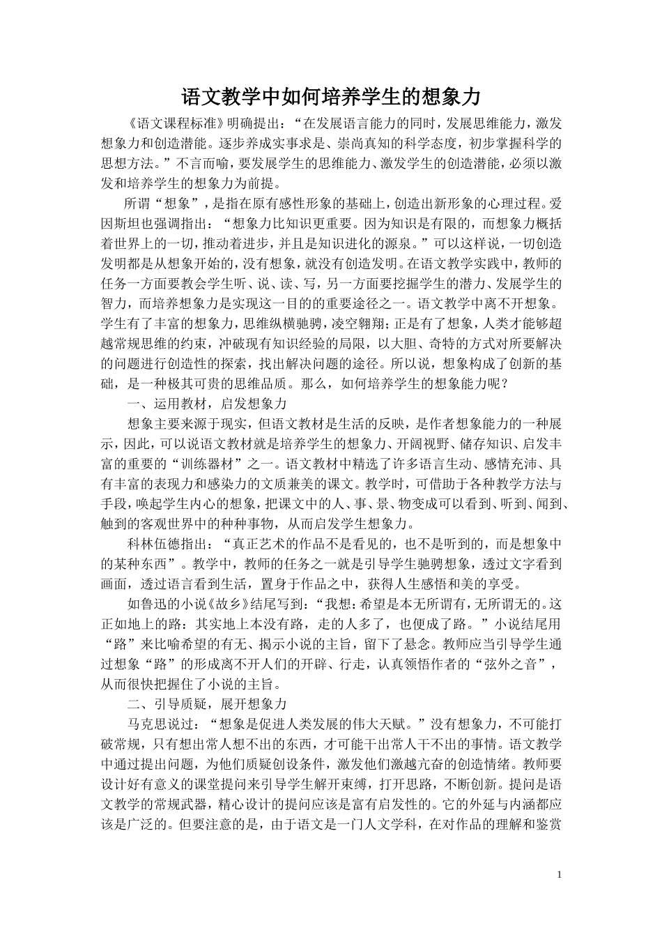 语文教学中如何培养学生的想象力_第1页