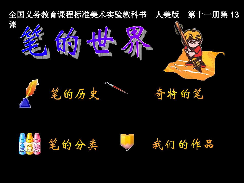 《笔的世界》_第1页