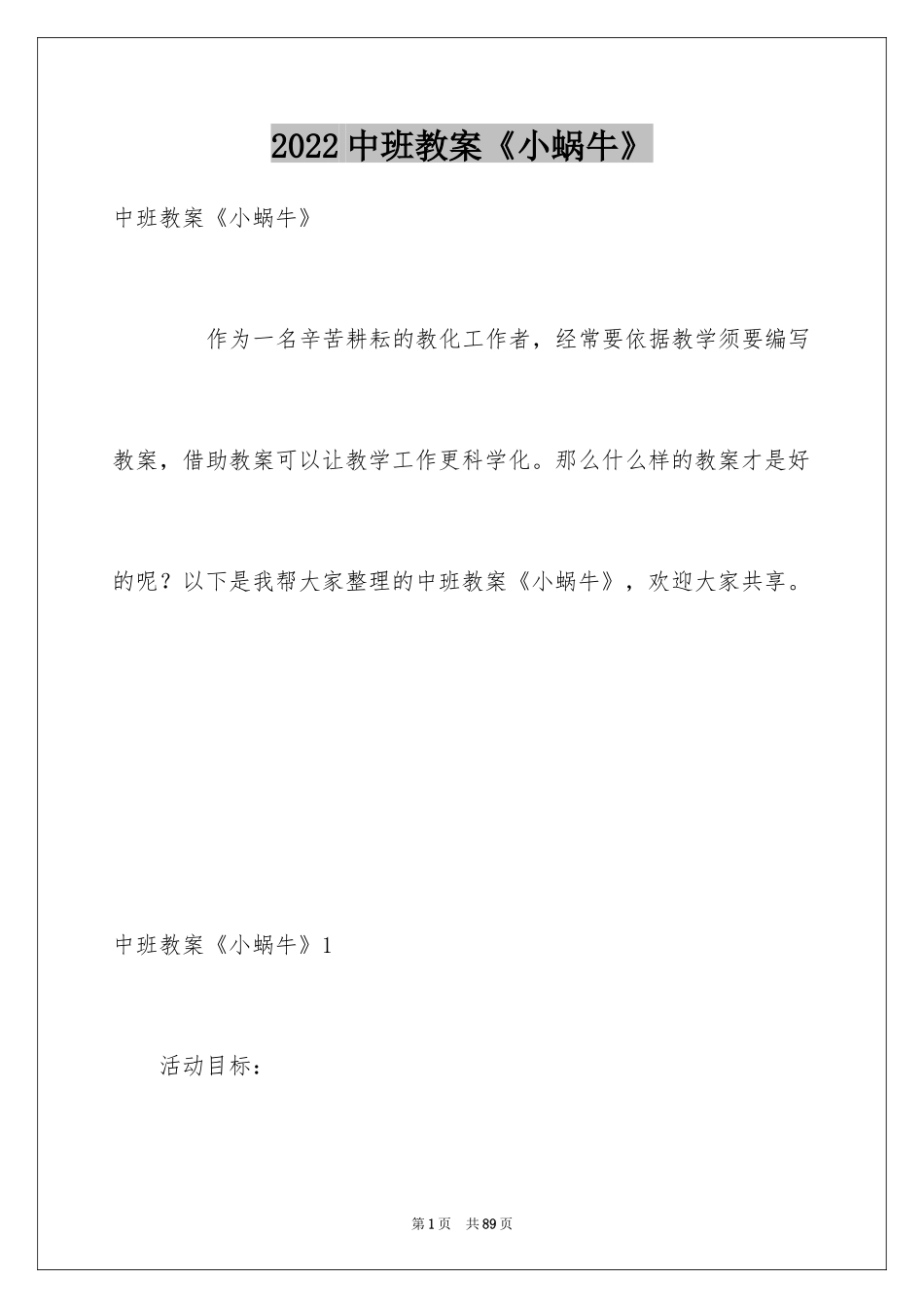 2024中班教案《小蜗牛》_第1页