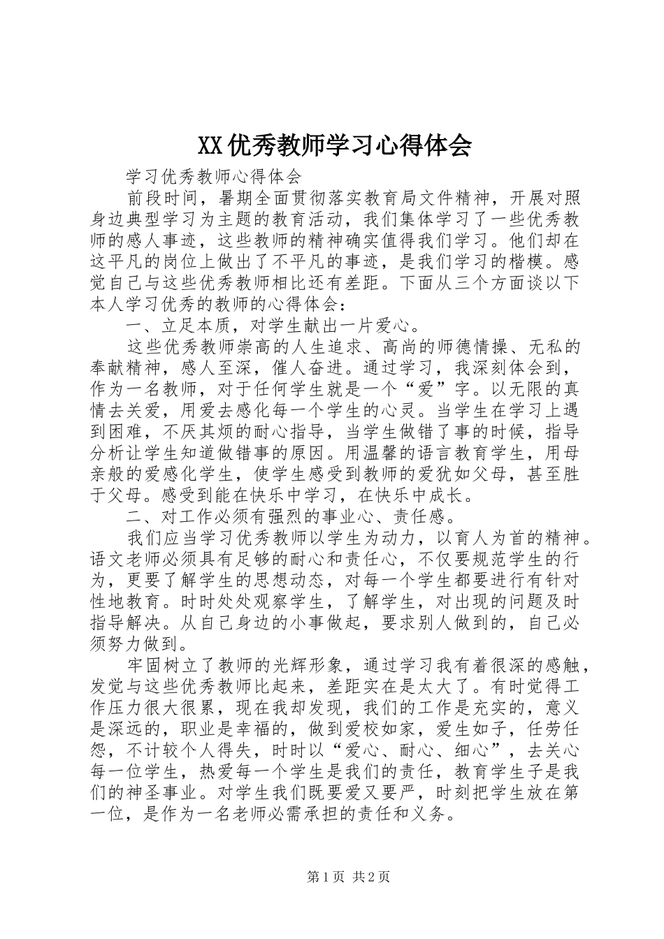 XX优秀教师学习心得体会 _第1页
