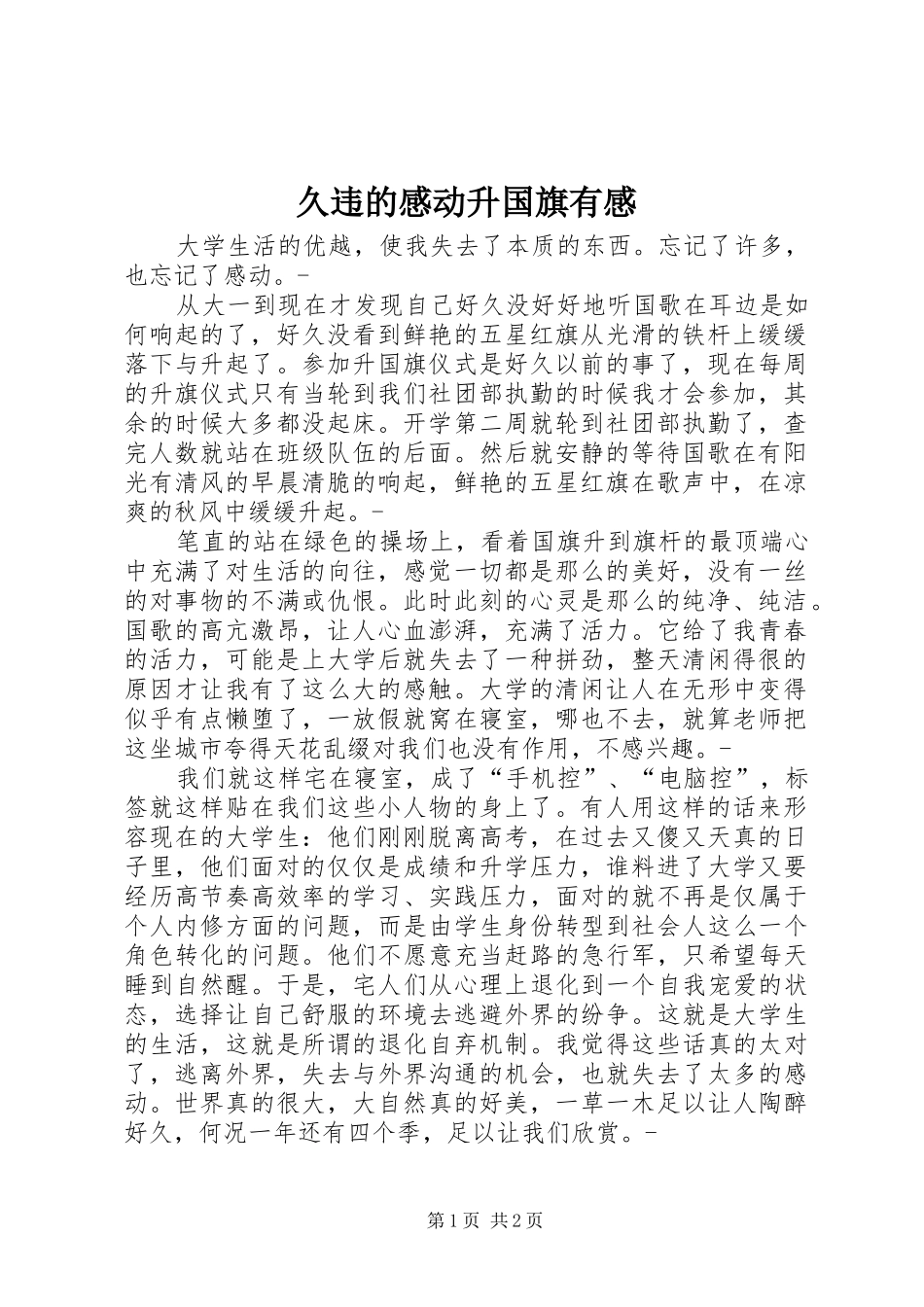 久违的感动升国旗有感 _第1页