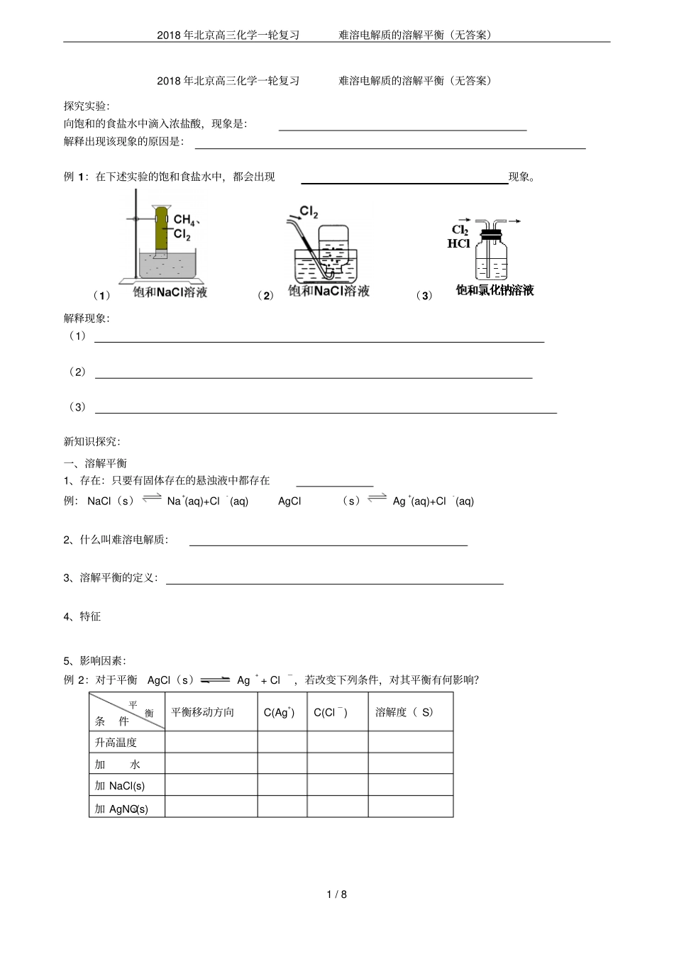 2018年北京高三化学一轮复习难溶电解质的溶解平衡无答案_第1页