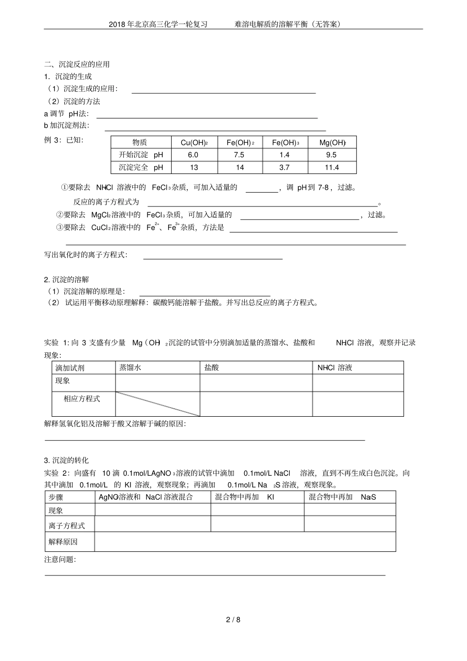 2018年北京高三化学一轮复习难溶电解质的溶解平衡无答案_第2页