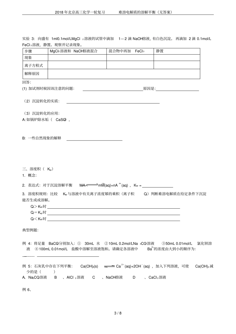 2018年北京高三化学一轮复习难溶电解质的溶解平衡无答案_第3页