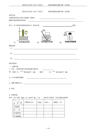 2018年北京高三化学一轮复习难溶电解质的溶解平衡无答案
