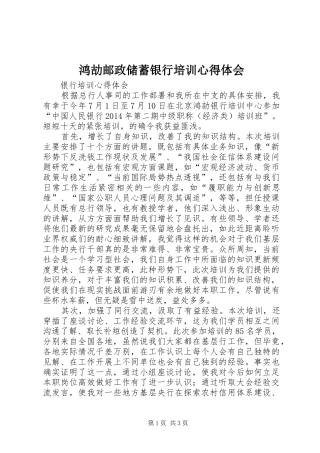 鸿劼邮政储蓄银行培训心得体会 