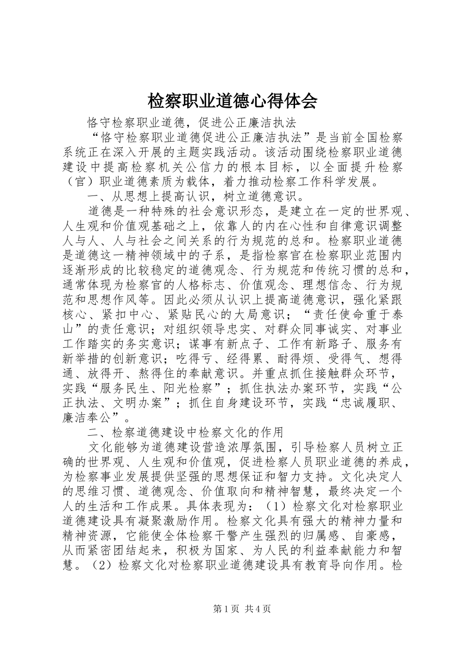 检察职业道德心得体会 _第1页