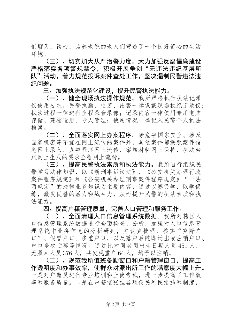 乡镇派出所述职报告_第2页