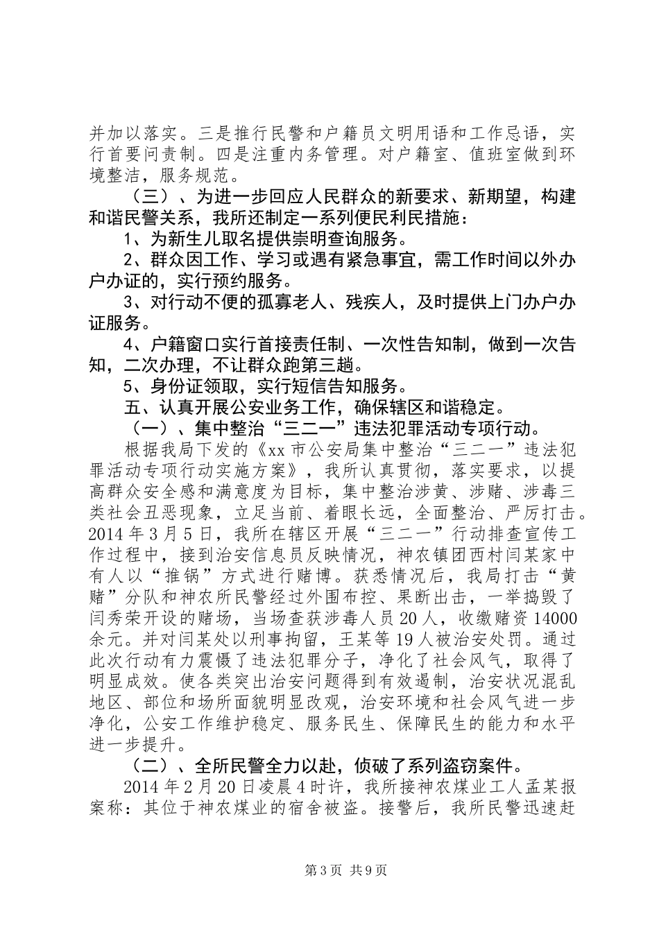 乡镇派出所述职报告_第3页