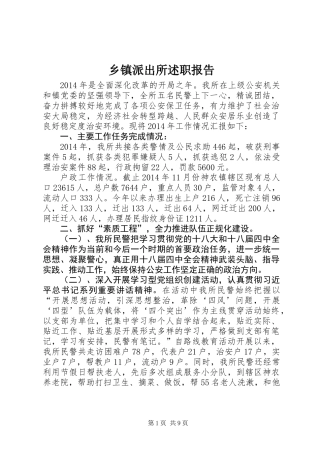 乡镇派出所述职报告