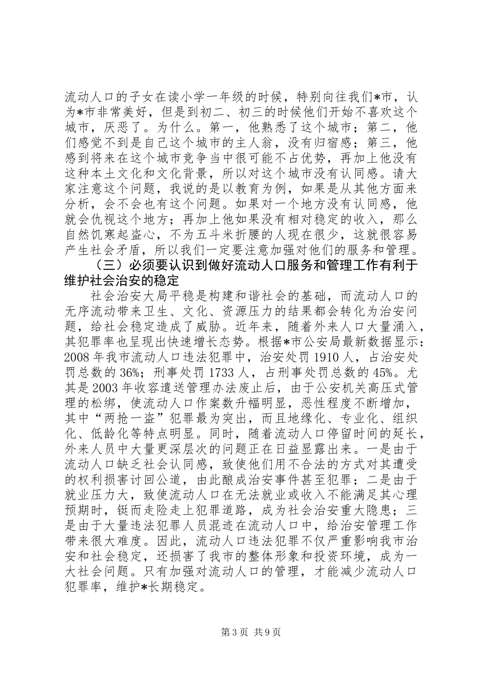乡镇流动人口服务和管理现场会讲话_第3页